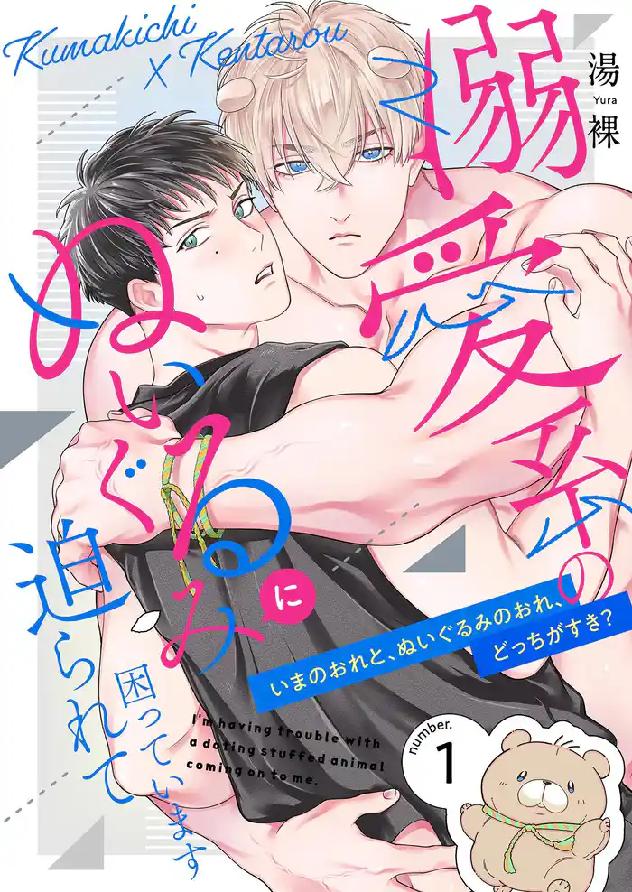 溺愛系のぬいぐるみに迫られて困っています【描き下ろしおまけ付き特装版】