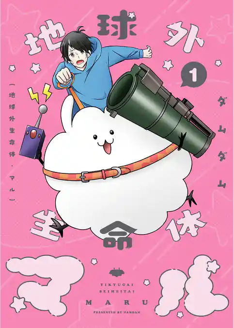 地球外生命体・マル【描き下ろしおまけ付き特装版】