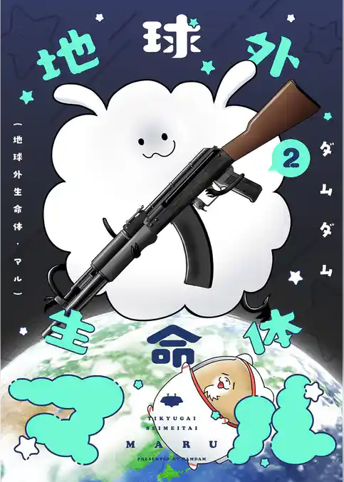 地球外生命体・マル【描き下ろしおまけ付き特装版】