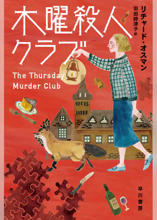 木曜殺人クラブ