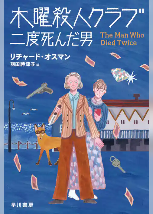 木曜殺人クラブ