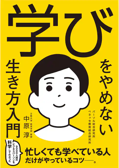 学びをやめない生き方入門