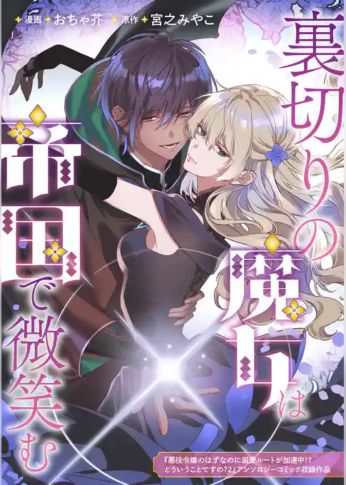 裏切りの魔女は帝国で微笑む