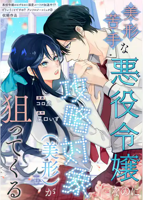 美形苦手な悪役令嬢なのに攻略対象（美形）が狙ってくる