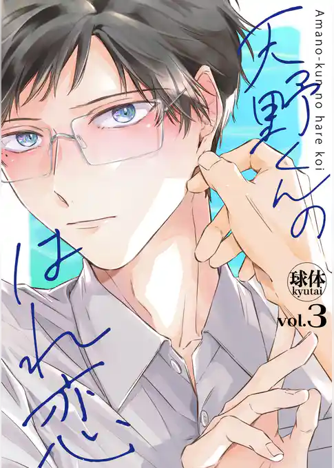 天野くんのはれ恋【分冊版】