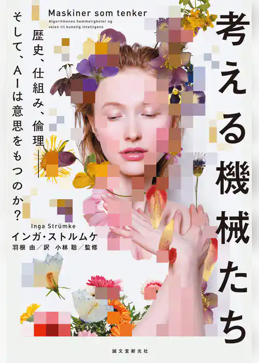 考える機械たち：歴史、仕組み、倫理―そして、AIは意思をもつのか？