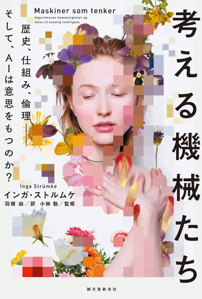 考える機械たち:歴史、仕組み、倫理―そして、AIは意思をもつのか?