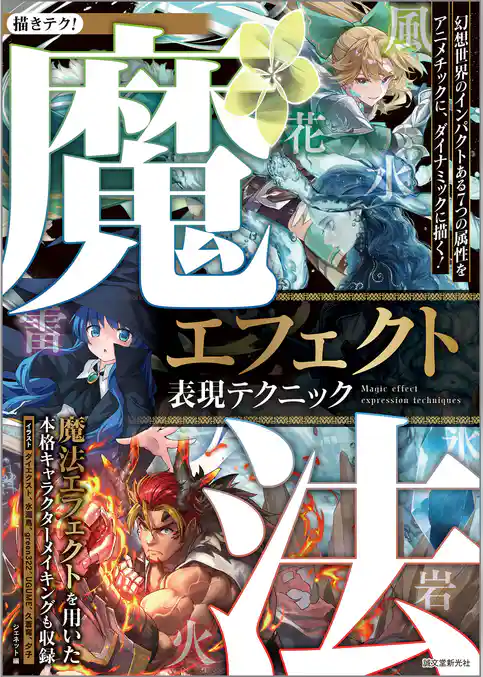 魔法エフェクト表現テクニック：幻想世界のインパクトある７つの属性をアニメチックに、ダイナミックに描く！