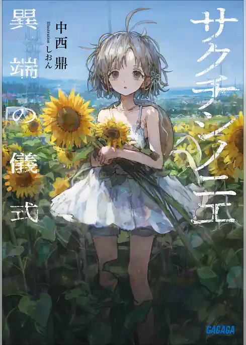 サクチシノニエ