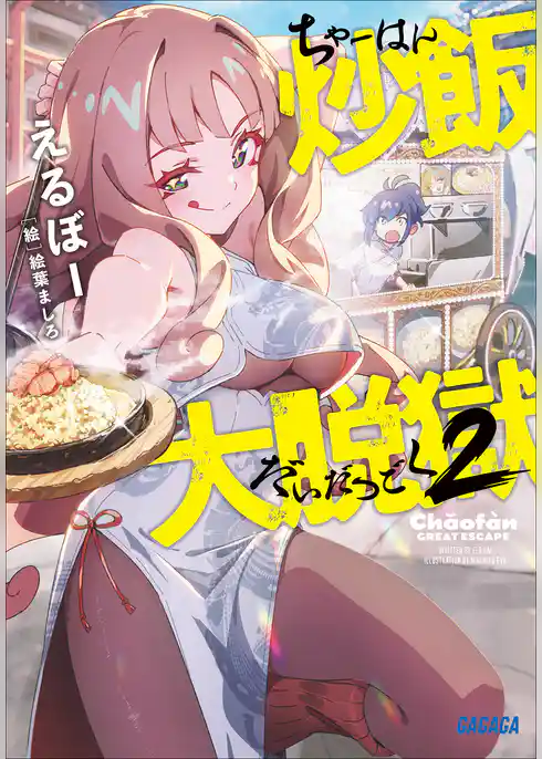 炒飯大脱獄
