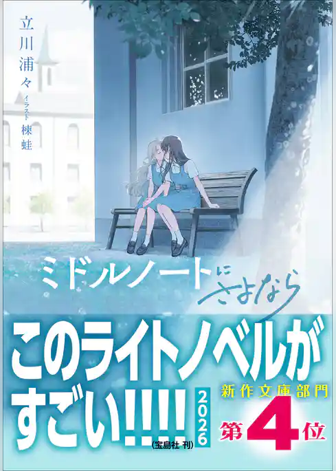 ミドルノートにさよなら