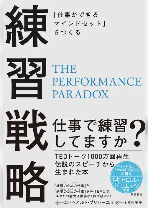 「仕事ができるマインドセット」をつくる　練習戦略