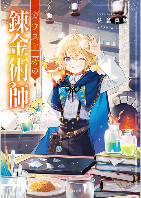 ガラス工房の錬金術師