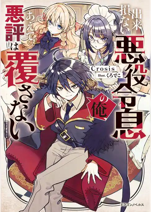 出来損ない悪役令息の俺、あえて悪評は覆さない