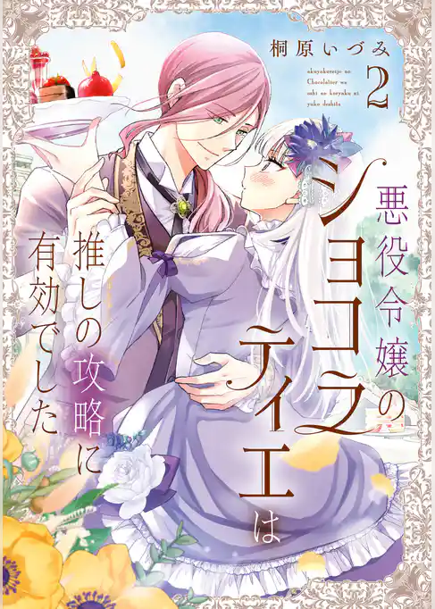 悪役令嬢のショコラティエは推しの攻略に有効でした