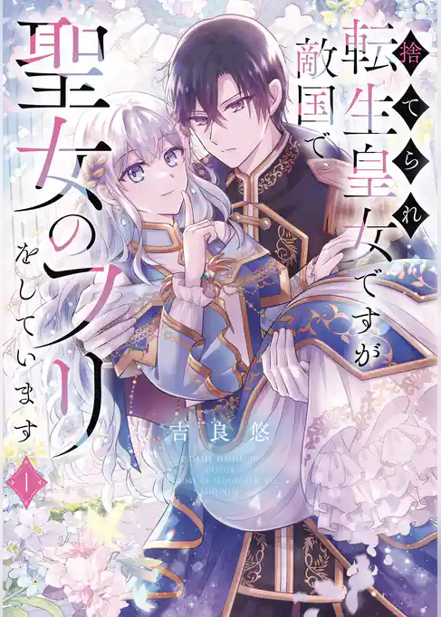 捨てられ転生皇女ですが敵国で聖女のフリをしています