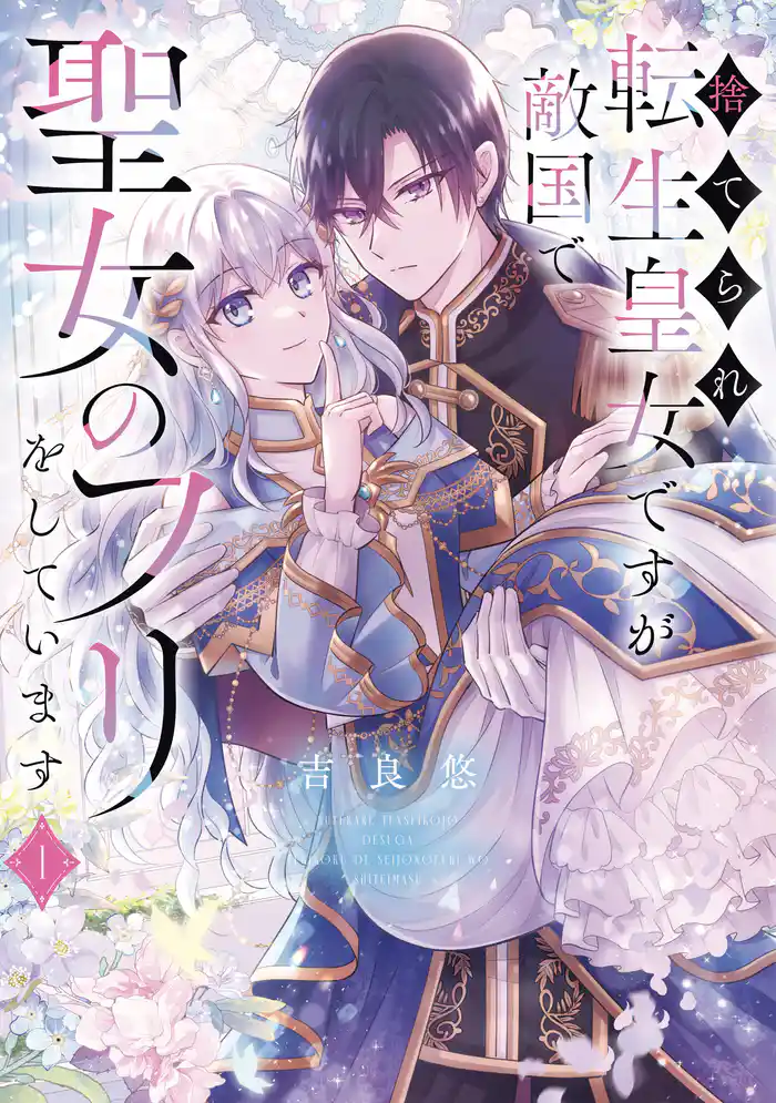 捨てられ転生皇女ですが敵国で聖女のフリをしています 1