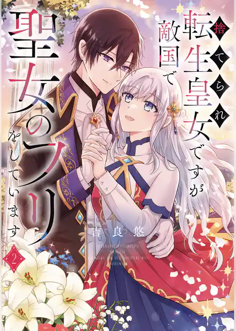 捨てられ転生皇女ですが敵国で聖女のフリをしています
