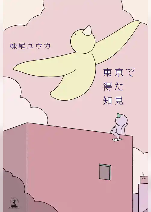 東京で得た知見