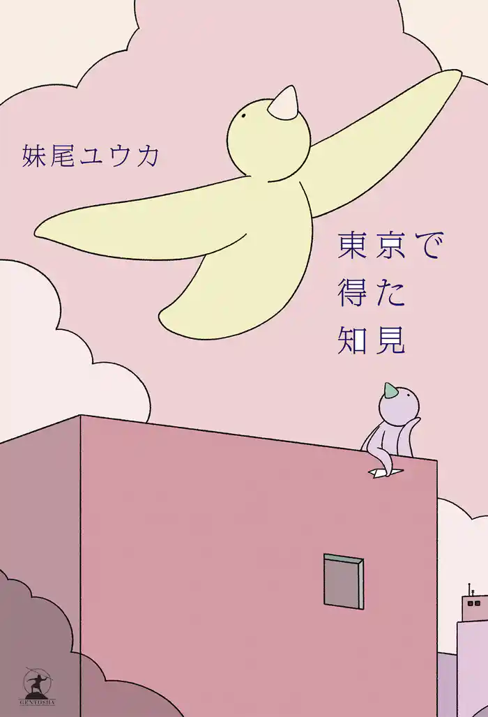 東京で得た知見