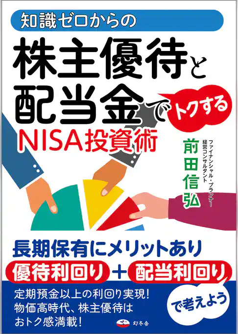 知識ゼロからの株主優待と配当金でトクするNISA投資術