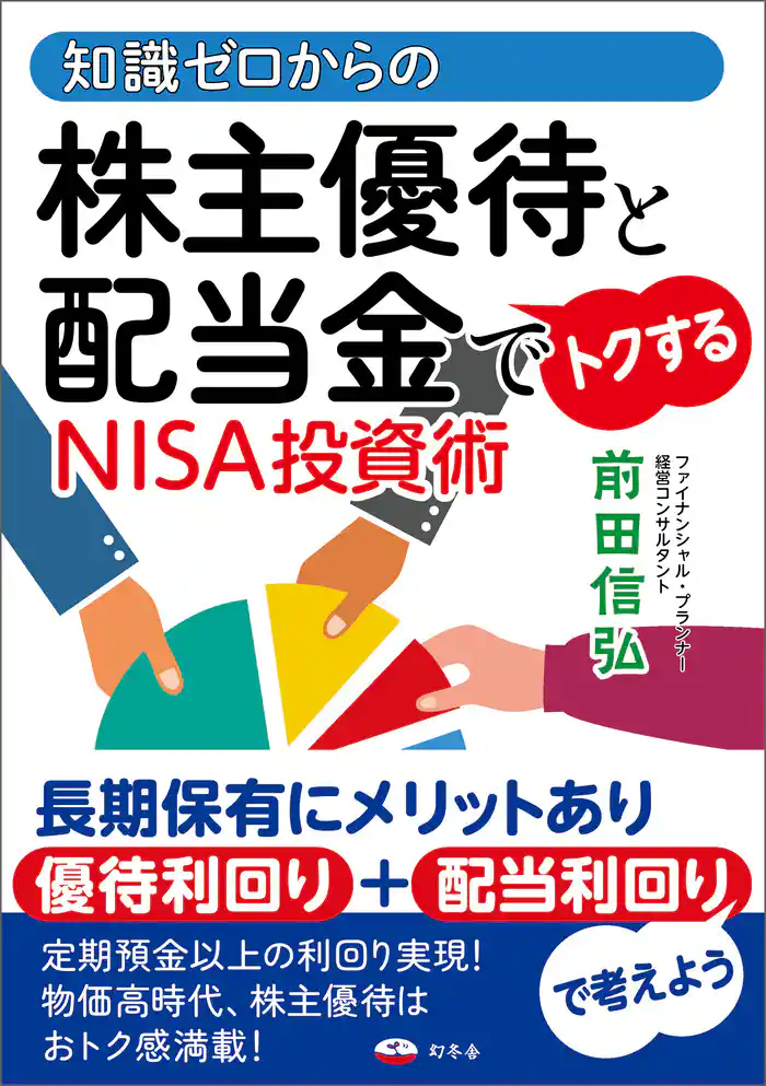知識ゼロからの株主優待と配当金でトクするNISA投資術
