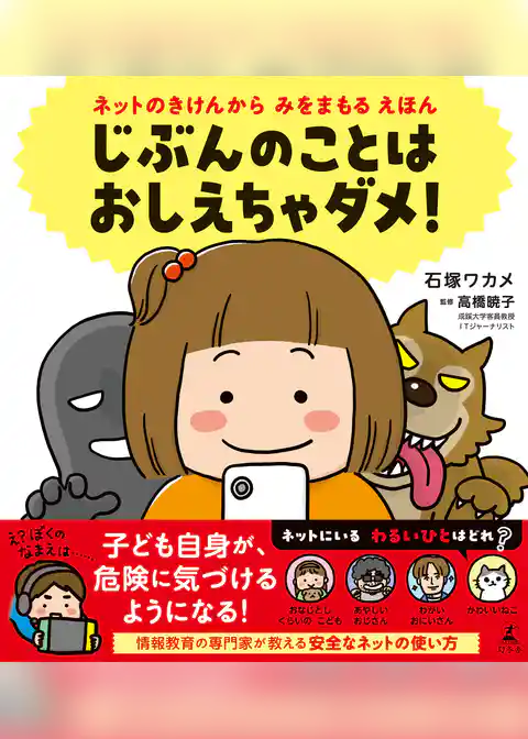 ネットのきけんから　みをまもる　えほん　じぶんのことは　おしえちゃダメ！