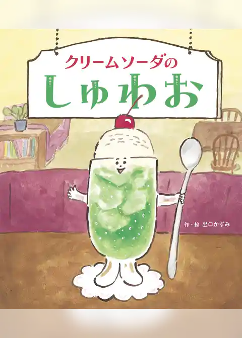 クリームソーダのしゅわお