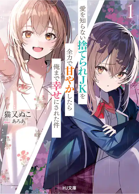 愛を知らない捨てられＪＫを全力で甘やかしたら俺まで幸せにされた件