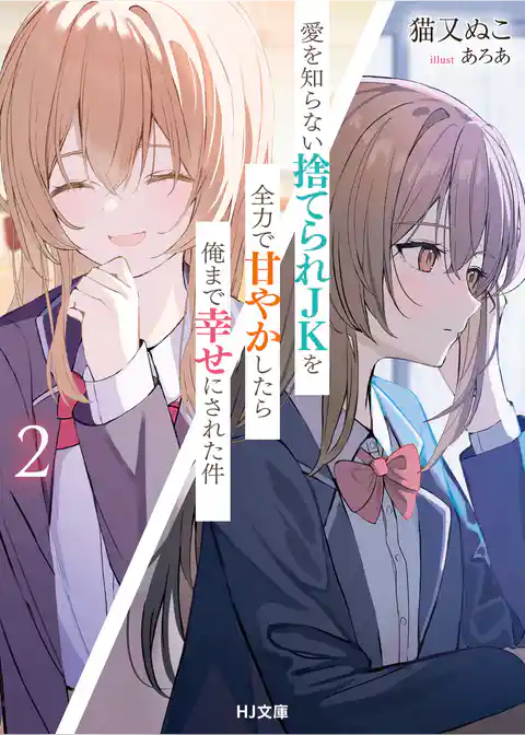 愛を知らない捨てられＪＫを全力で甘やかしたら俺まで幸せにされた件