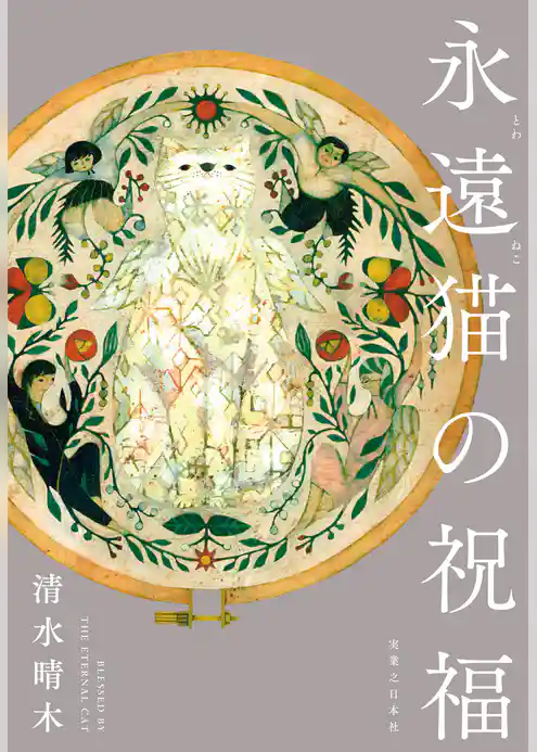 永遠猫の祝福