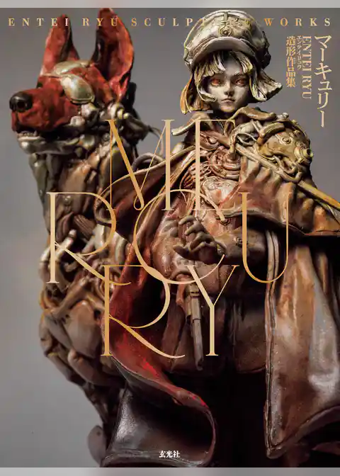 MERCURY　Entei Ryu造形作品集
