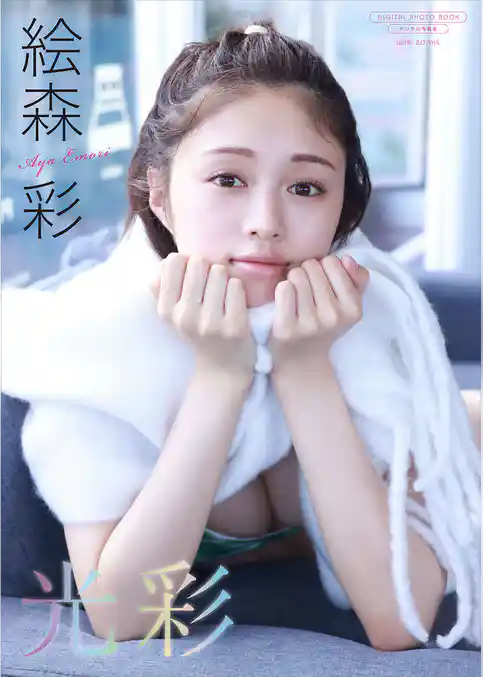 【デジタル限定】絵森彩 写真集 『 光彩 』