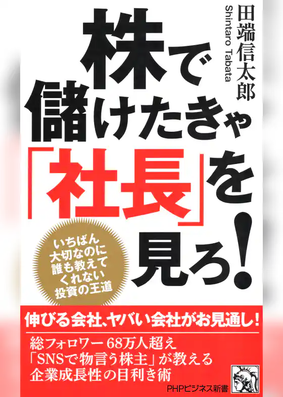株で儲けたきゃ「社長」を見ろ！ いちばん大切なのに誰も教えてくれない投資の王道