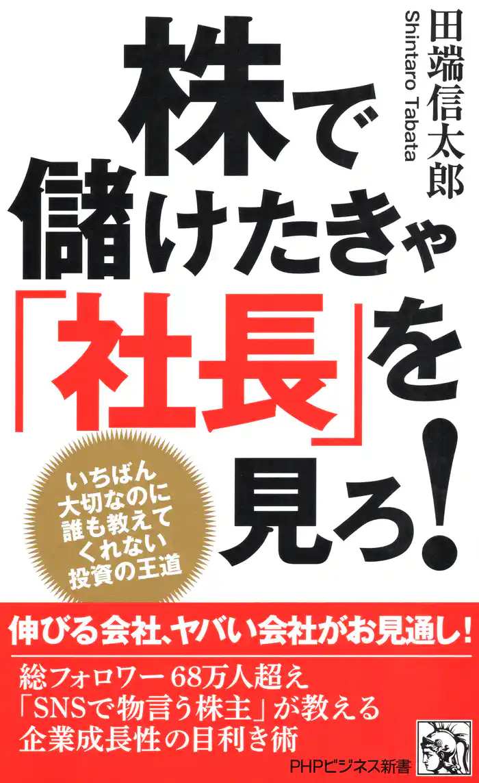 株で儲けたきゃ「社長」を見ろ！ いちばん大切なのに誰も教えてくれない投資の王道