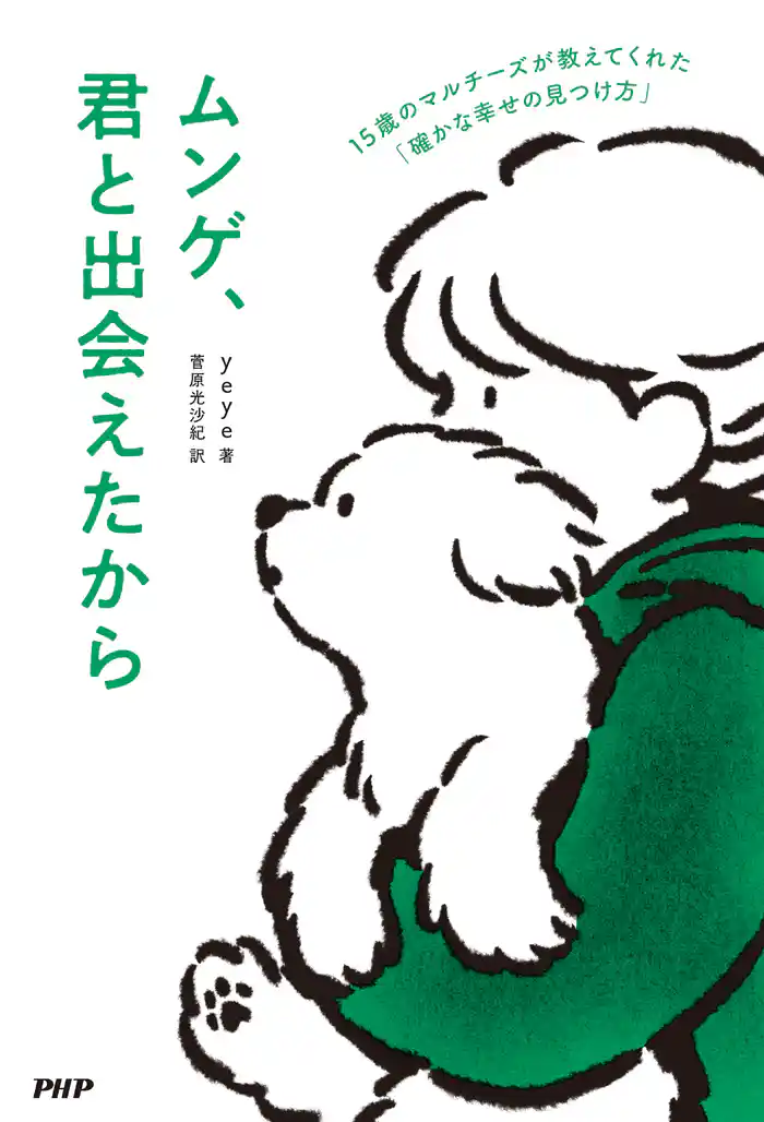 ムンゲ、君と出会えたから 15歳のマルチーズが教えてくれた「確かな幸せの見つけ方」