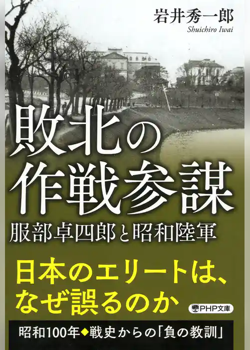 敗北の作戦参謀 服部卓四郎と昭和陸軍
