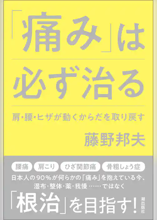 「痛み」は必ず治る　肩・腰・ヒザが動くからだを取り戻す
