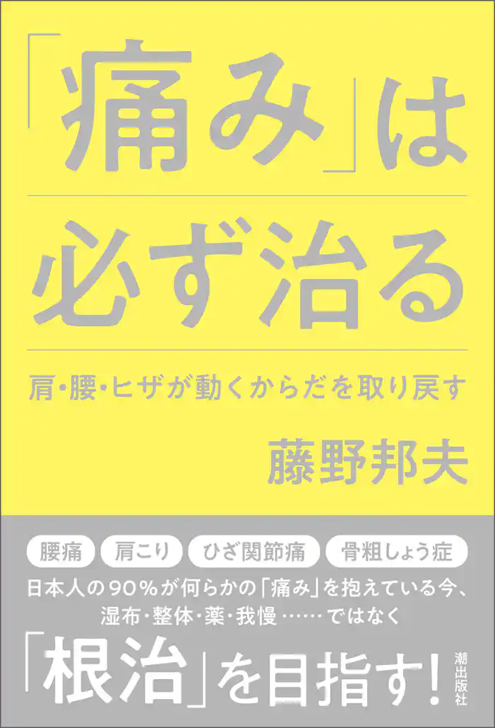 「痛み」は必ず治る 肩・腰・ヒザが動くからだを取り戻す