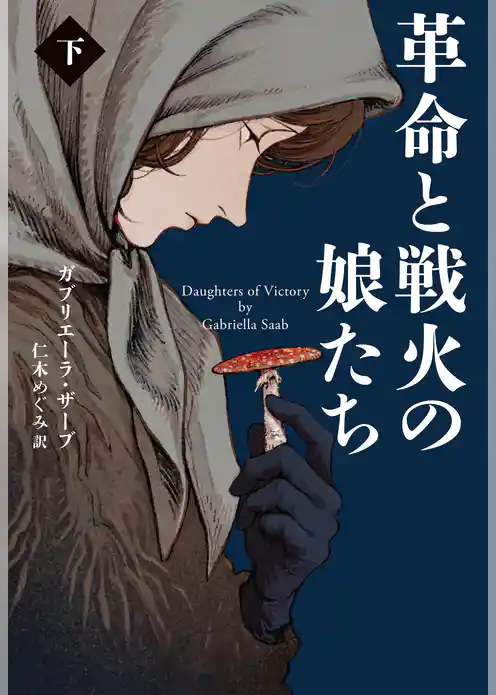 革命と戦火の娘たち