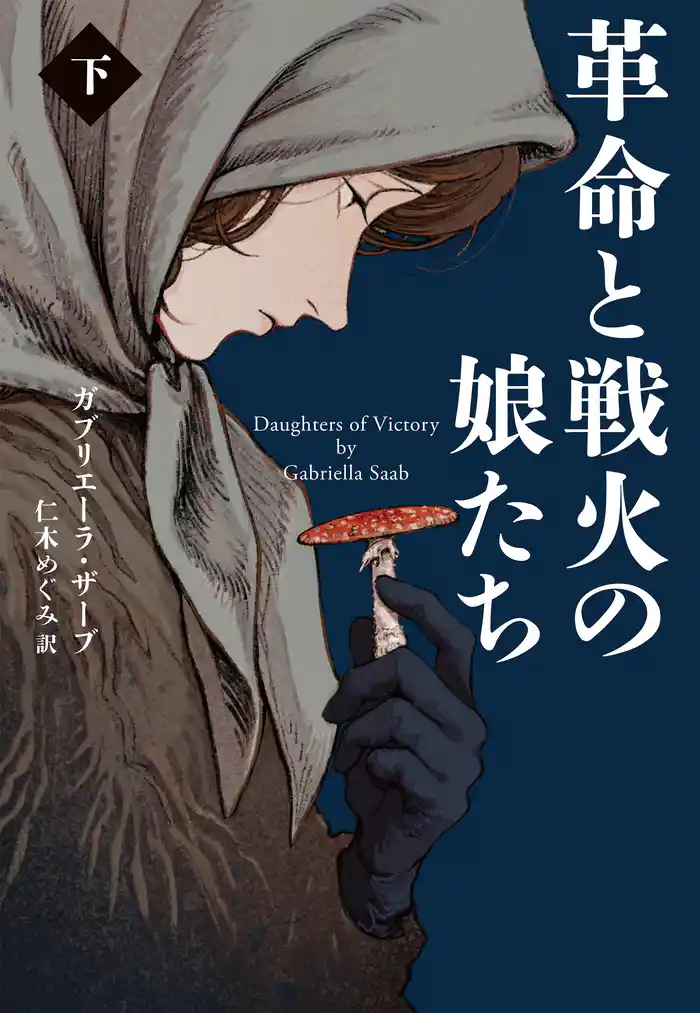 革命と戦火の娘たち （下）