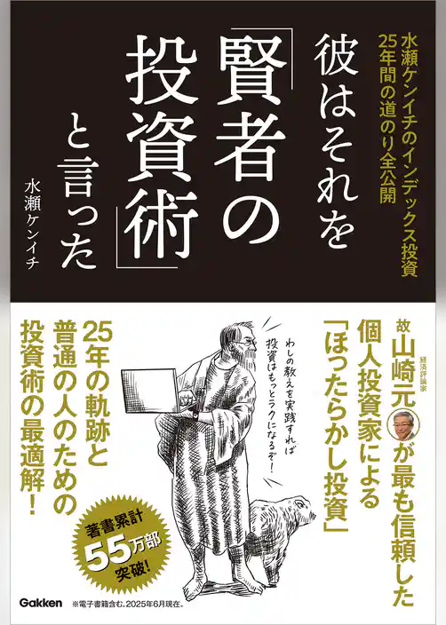彼はそれを「賢者の投資術」と言った 水瀬ケンイチのインデックス投資25年間の道のり全公開