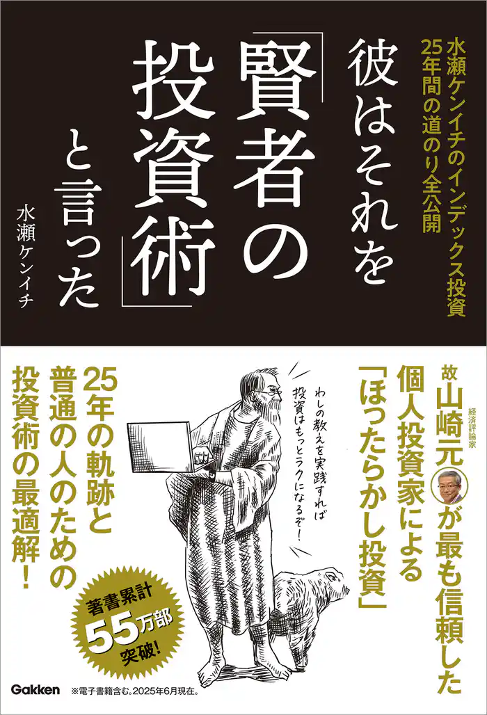 彼はそれを「賢者の投資術」と言った 水瀬ケンイチのインデックス投資25年間の道のり全公開