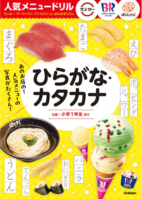 人気メニュードリル スシロー・サーティワンアイスクリーム・はなまるうどん ひらがな・カタカナ
