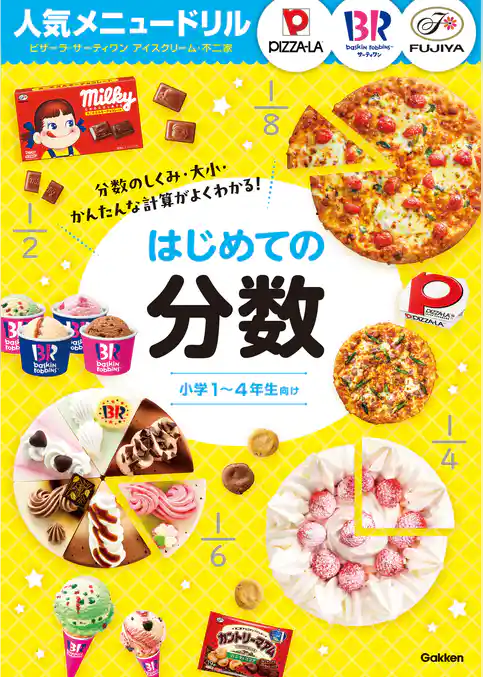 人気メニュードリル ピザーラ・サーティワンアイスクリーム・不二家 はじめての分数