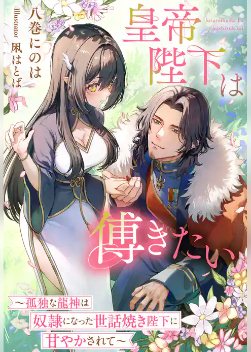 皇帝陛下は傅きたい～孤独な龍神は奴隷になった世話焼き陛下に甘やかされて～