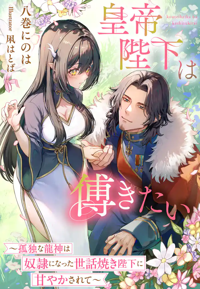 皇帝陛下は傅きたい～孤独な龍神は奴隷になった世話焼き陛下に甘やかされて～