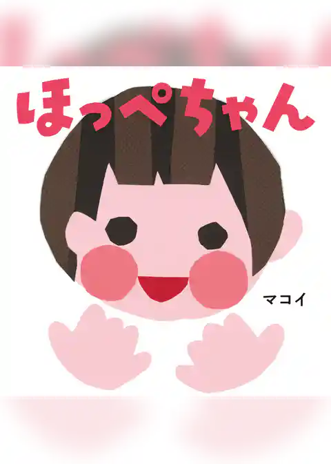 ほっぺちゃん