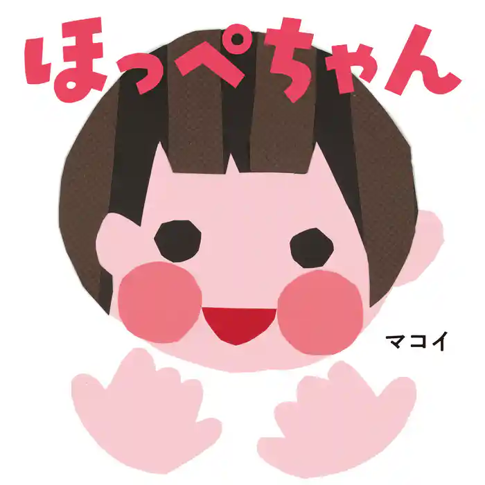 ほっぺちゃん