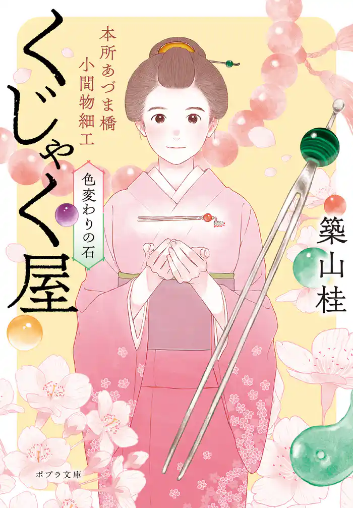 本所あづま橋小間物細工くじゃく屋 色変わりの石